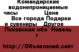 Командирские водонепроницаемые часы AMST 3003 › Цена ­ 1 990 - Все города Подарки и сувениры » Другое   . Псковская обл.,Невель г.